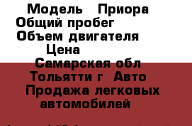  › Модель ­ Приора › Общий пробег ­ 22 000 › Объем двигателя ­ 2 › Цена ­ 365 000 - Самарская обл., Тольятти г. Авто » Продажа легковых автомобилей   